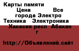 Карты памяти Samsung 128gb › Цена ­ 5 000 - Все города Электро-Техника » Электроника   . Хакасия респ.,Абакан г.